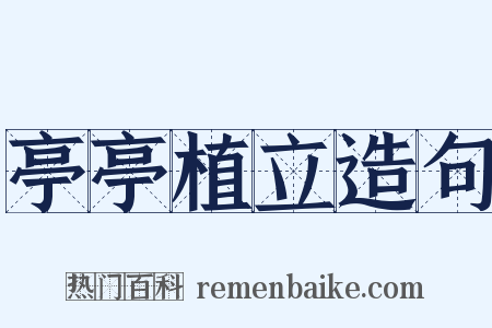 亭亭植立造句是什么意思的图片